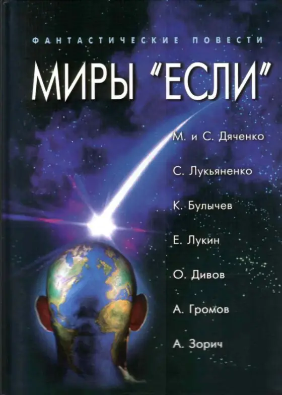 Обложка Миры «Если»