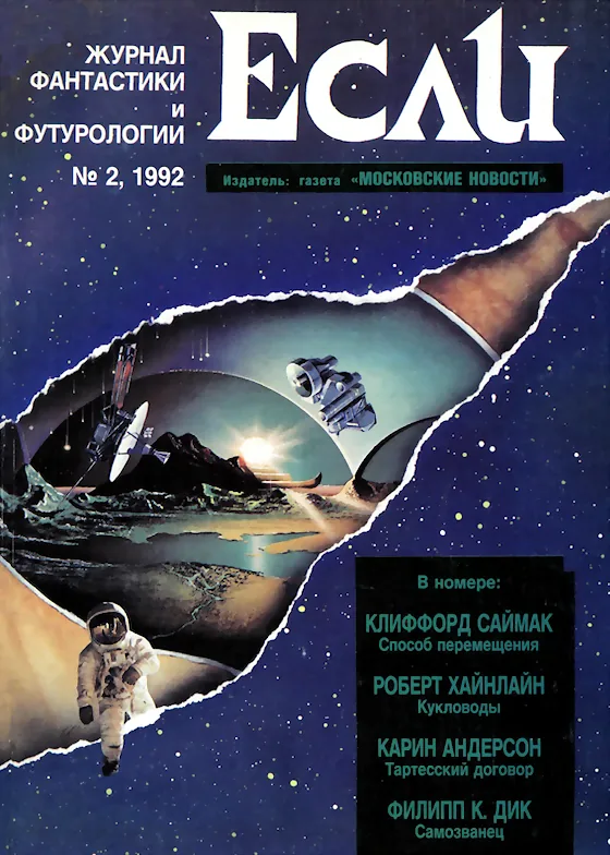 Обложка Если 1992 № 2