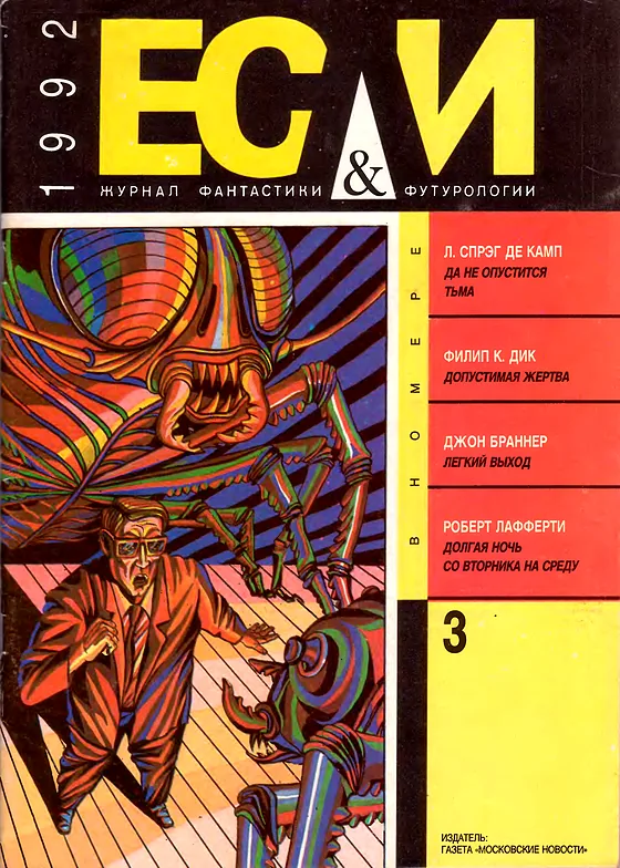Обложка Если 1992 № 3