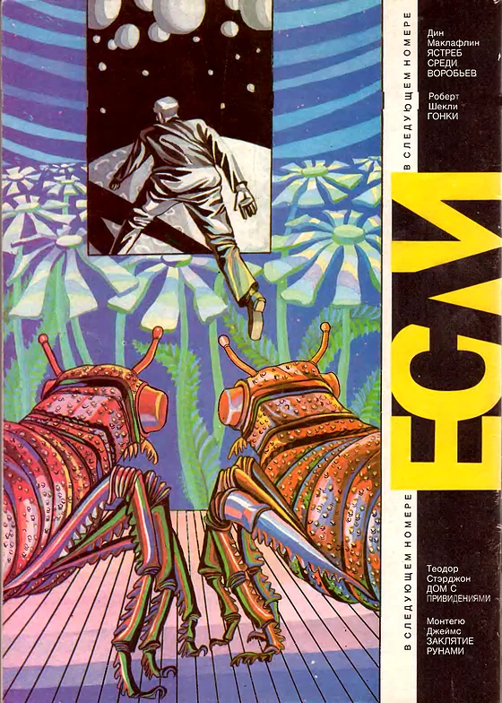Задняя обложка: Если 1992 № 3