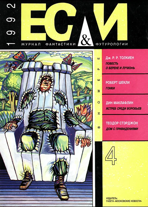 Обложка: Если 1992 № 4