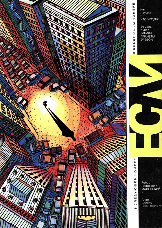 Задняя обложка: Если 1992 № 4