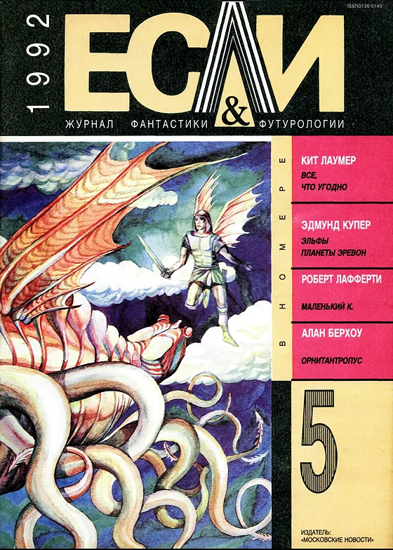 Обложка Если 1992 № 5