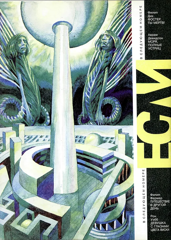 Задняя обложка: Если 1992 № 5