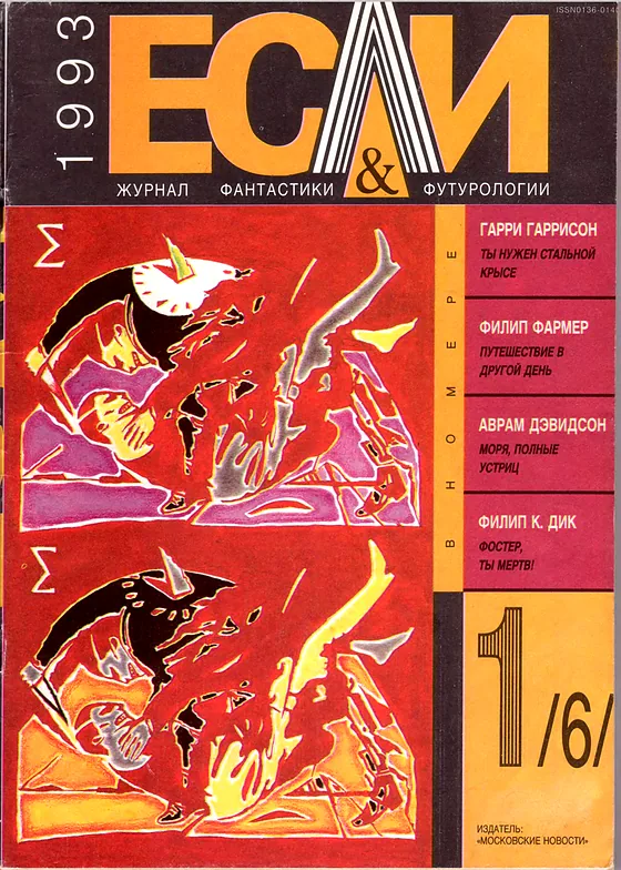 Обложка Если 1993 № 1