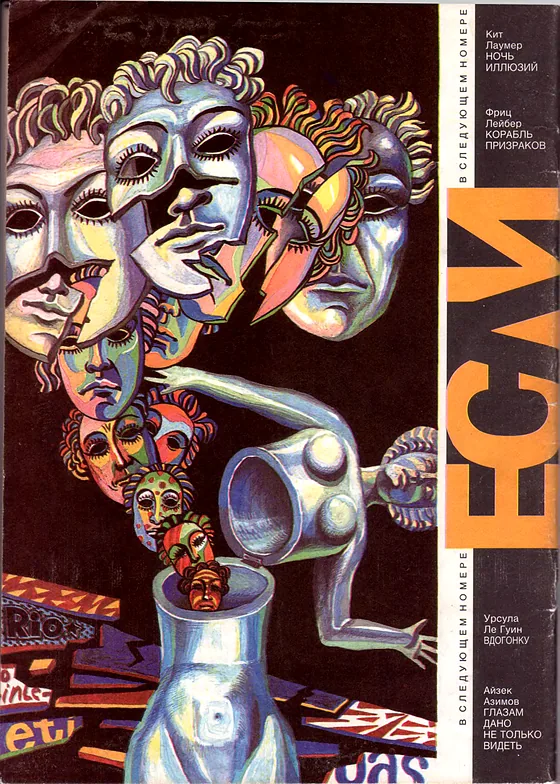 Задняя обложка: Если 1993 № 1