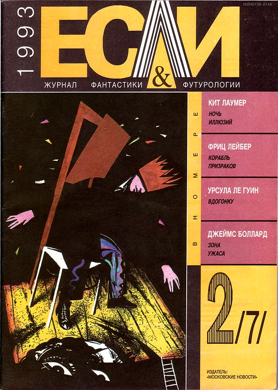 Обложка Если 1993 № 2