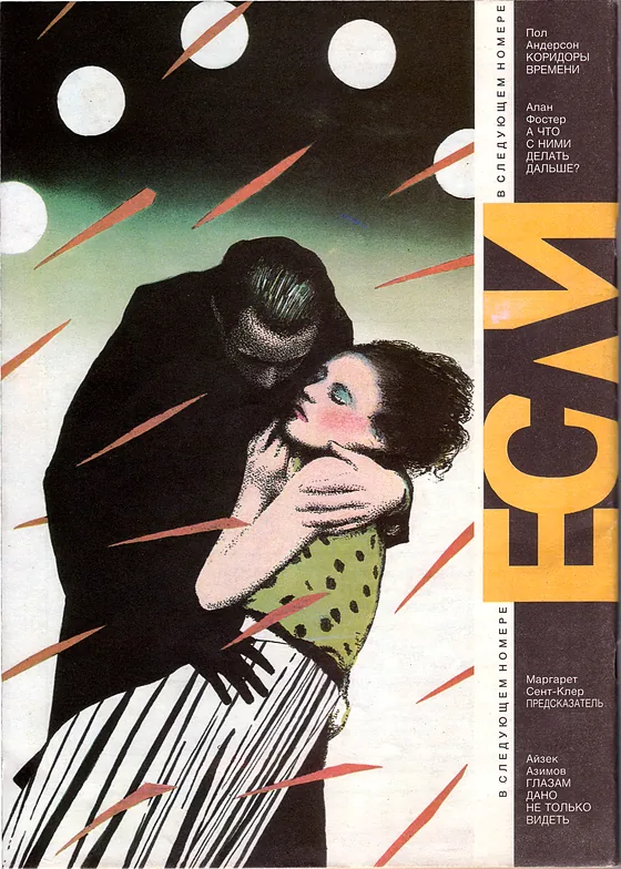 Задняя обложка: Если 1993 № 2