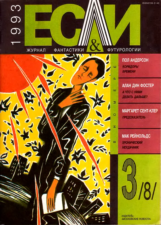 Обложка: Если 1993 № 3