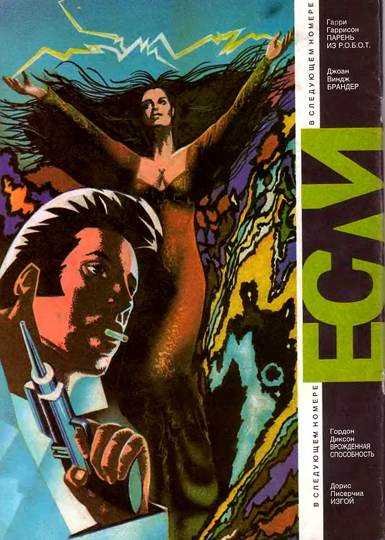 Задняя обложка: Если 1993 № 3