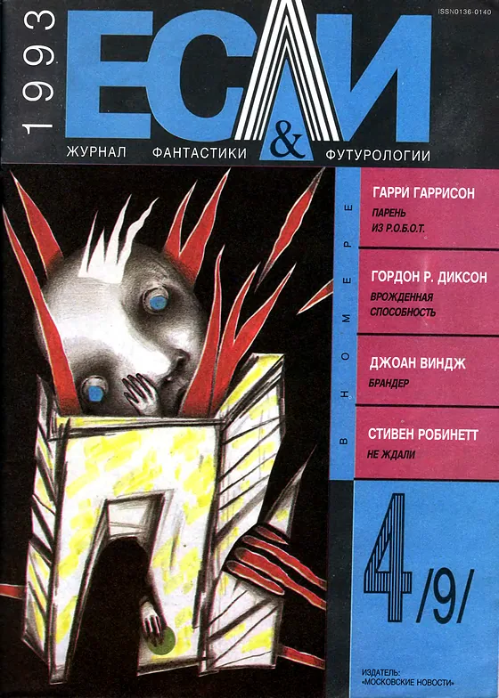 Обложка Если 1993 № 4