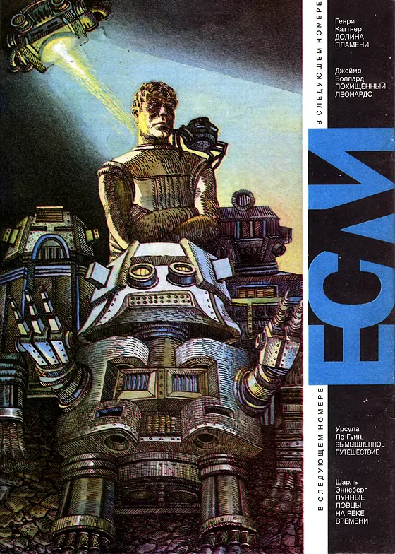 Задняя обложка: Если 1993 № 4