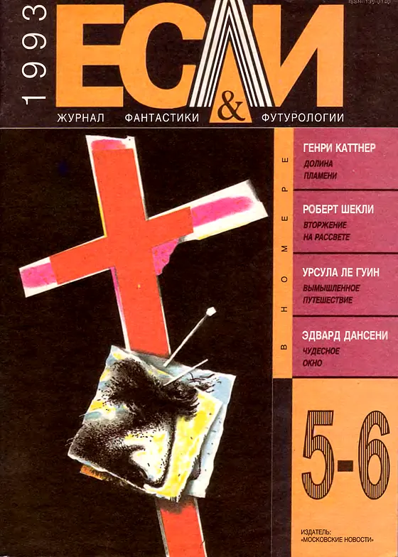 Обложка Если 1993 № 5-6