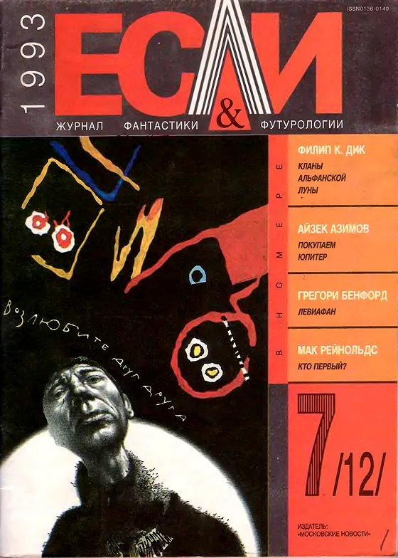 Обложка Если 1993 № 7