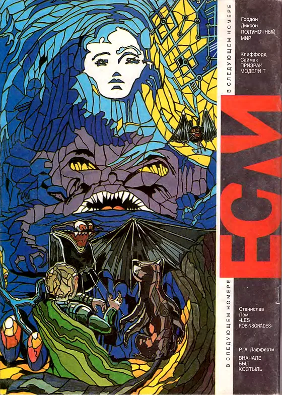 Задняя обложка: Если 1993 № 7