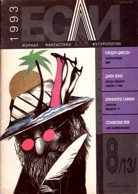 Обложка Если 1993 № 8