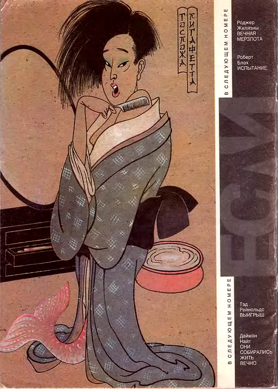 Задняя обложка: Если 1993 № 8