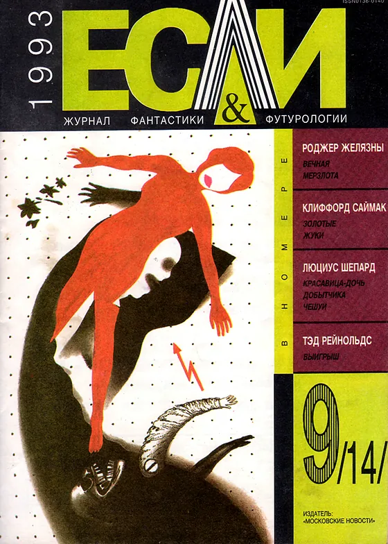 Обложка Если 1993 № 9