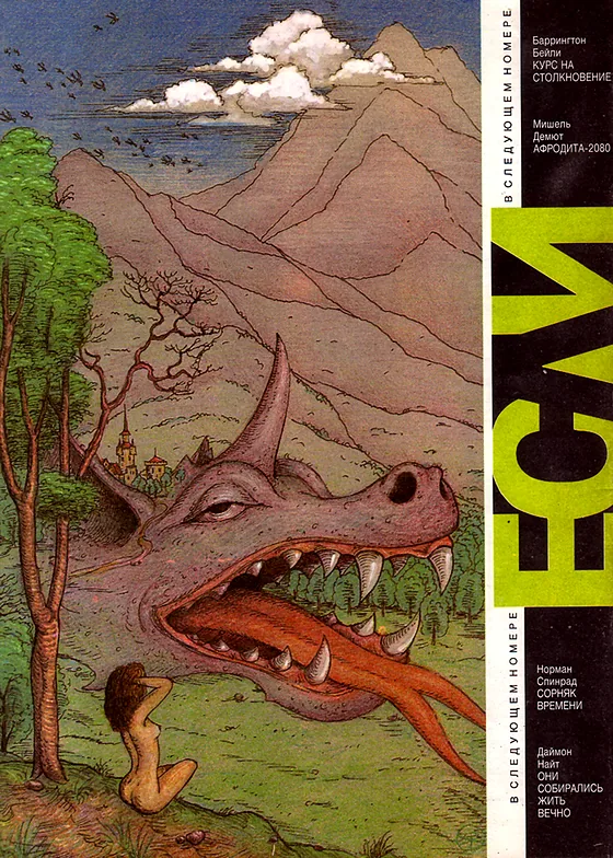 Задняя обложка: Если 1993 № 9