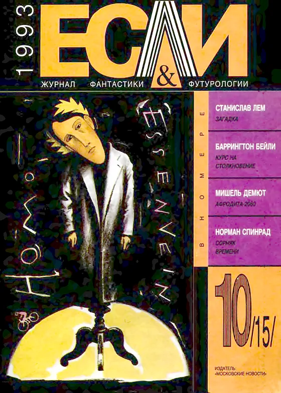 Обложка Если 1993 № 10