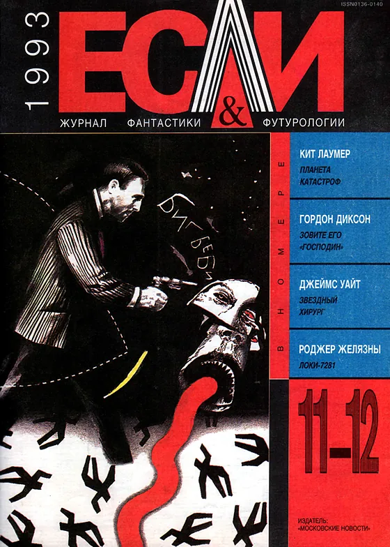 Обложка Если 1993 № 11-12