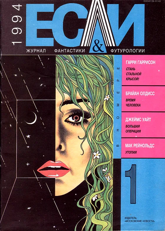 Обложка Если 1994 № 1