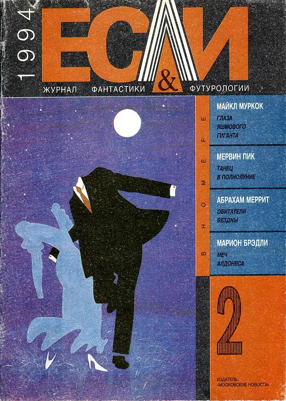 Обложка Если 1994 № 2