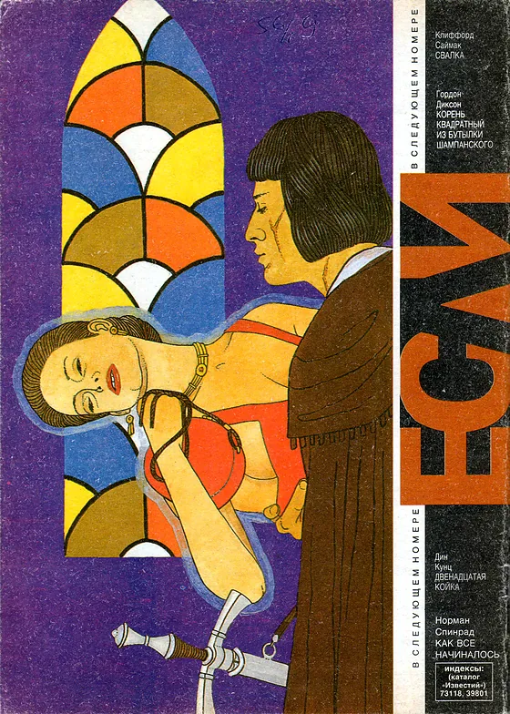 Задняя обложка: Если 1994 № 2