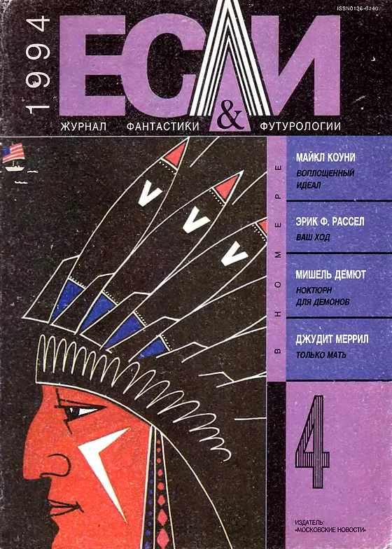Обложка Если 1994 № 4