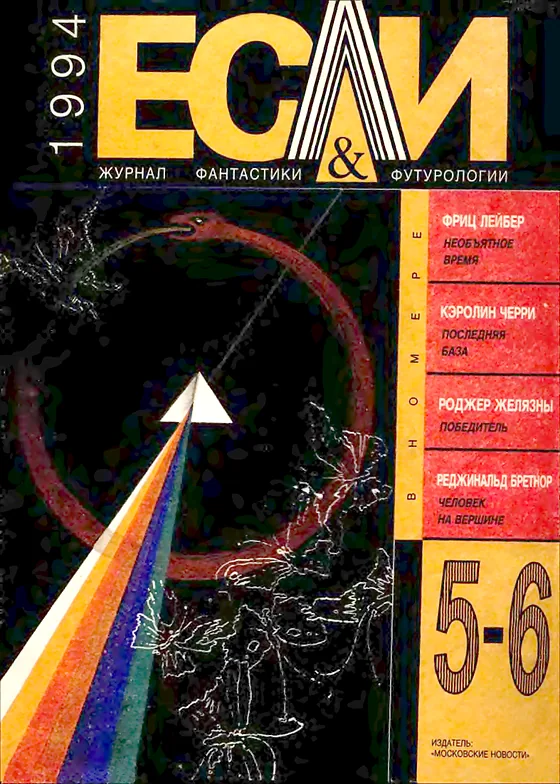 Обложка Если 1994 № 5-6