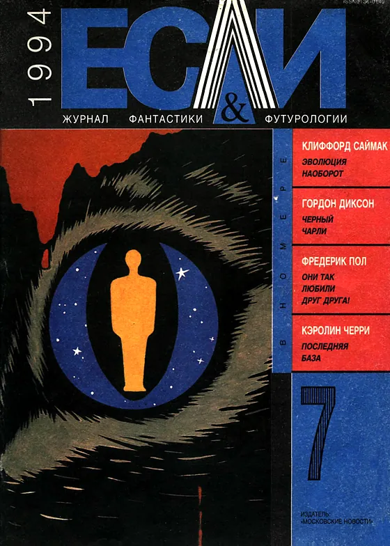 Обложка Если 1994 № 7