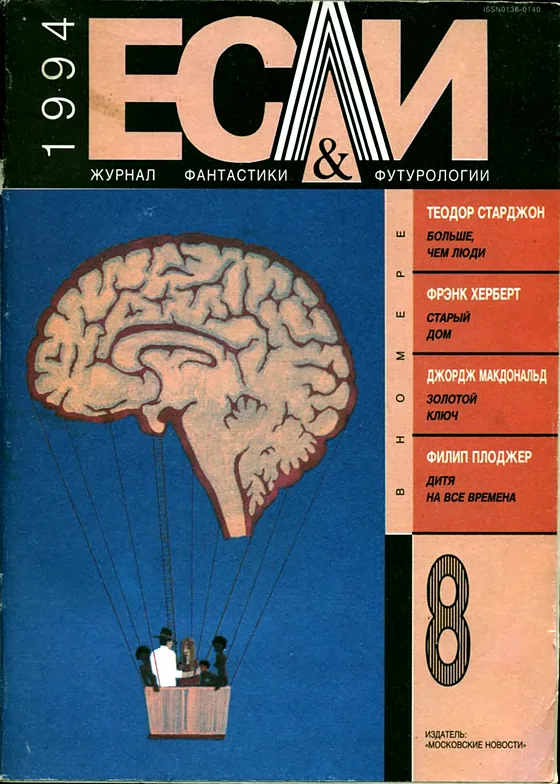 Обложка Если 1994 № 8
