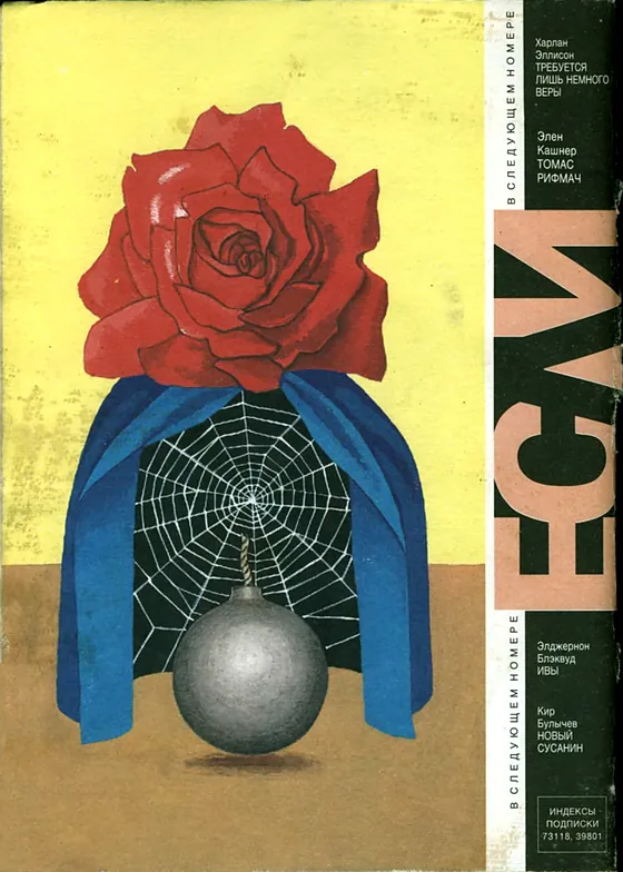 Задняя обложка: Если 1994 № 8