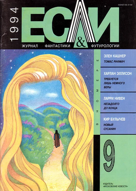 Обложка Если 1994 № 9