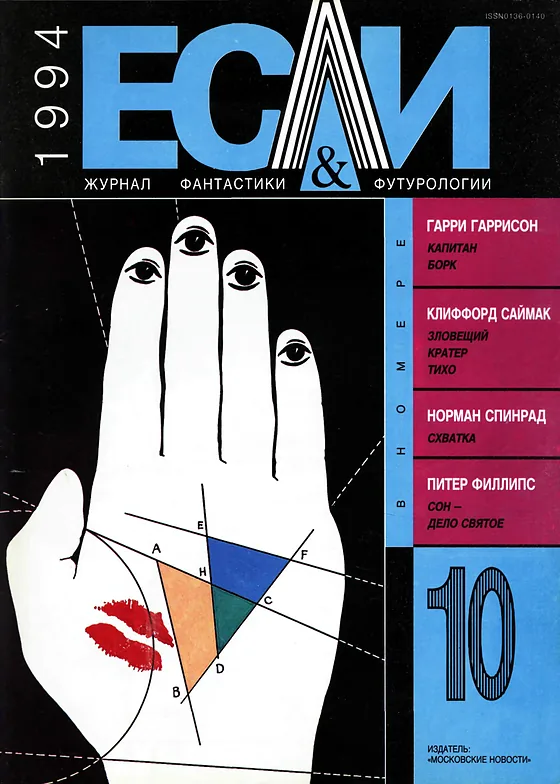 Обложка Если 1994 № 10