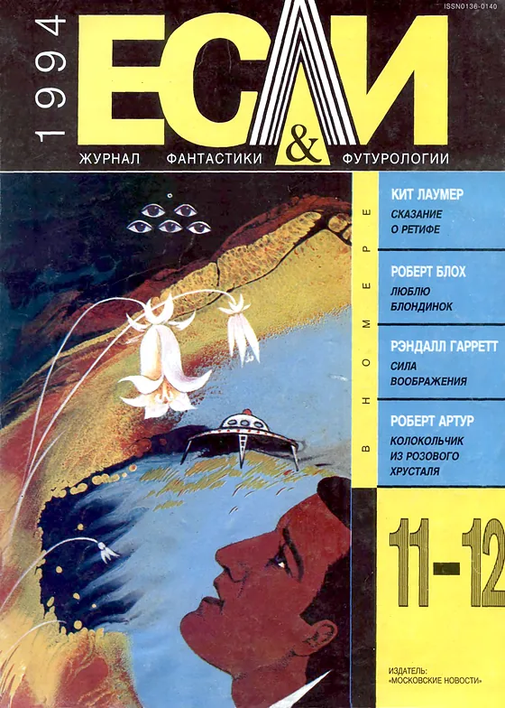 Обложка Если 1994 № 11-12