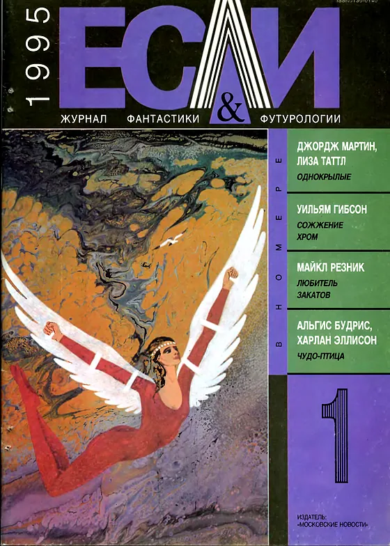 Обложка Если 1995 № 1