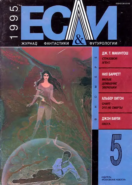Обложка Если 1995 № 5