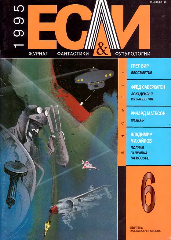 Обложка Если 1995 № 6