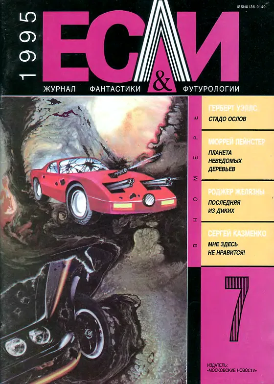 Обложка Если 1995 № 7