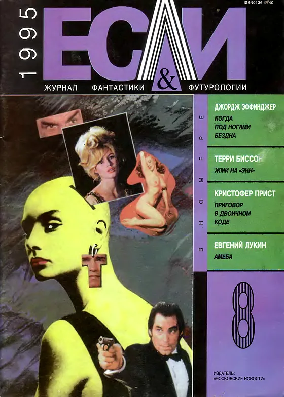 Обложка Если 1995 № 8