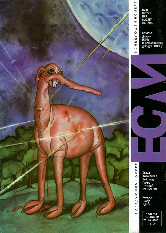 Задняя обложка: Если 1995 № 8