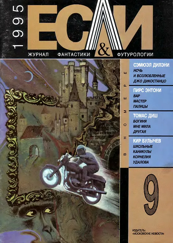 Обложка Если 1995 № 9
