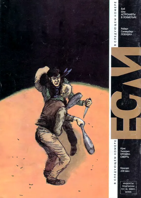 Задняя обложка: Если 1995 № 9