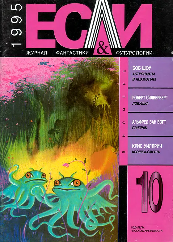 Обложка Если 1995 № 10
