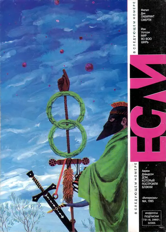Задняя обложка: Если 1995 № 10