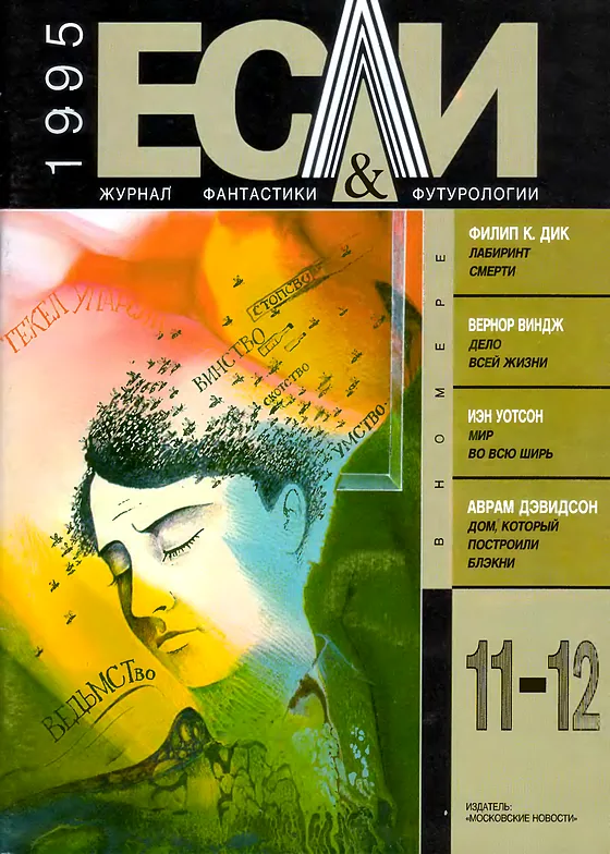 Обложка Если 1995 № 11-12
