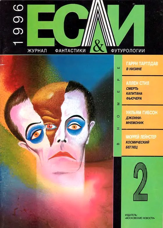 Обложка Если 1996 № 2