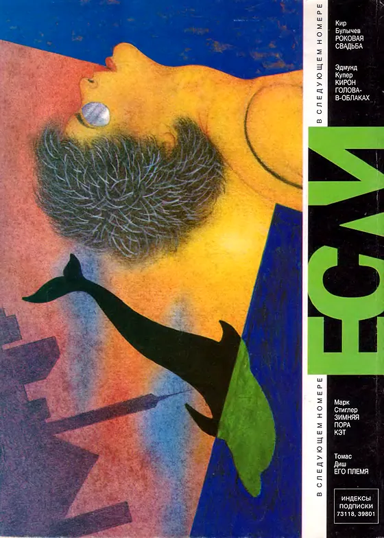 Задняя обложка: Если 1996 № 2