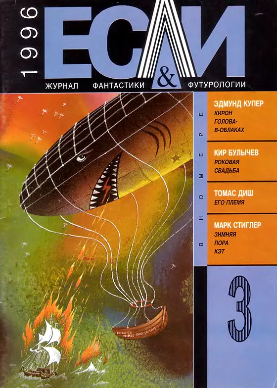 Обложка Если 1996 № 3